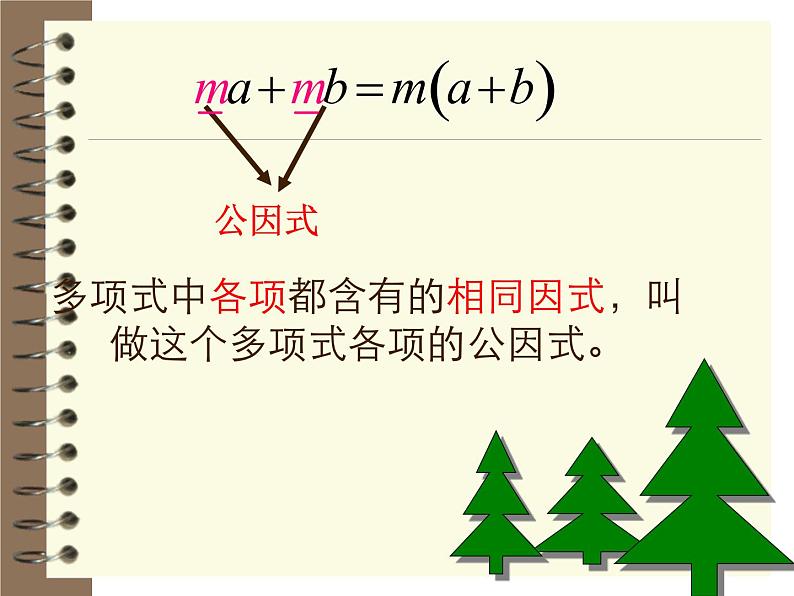 2021-2022学年度北师版八年级数学下册课件4.2  提公因式法（1）1第4页