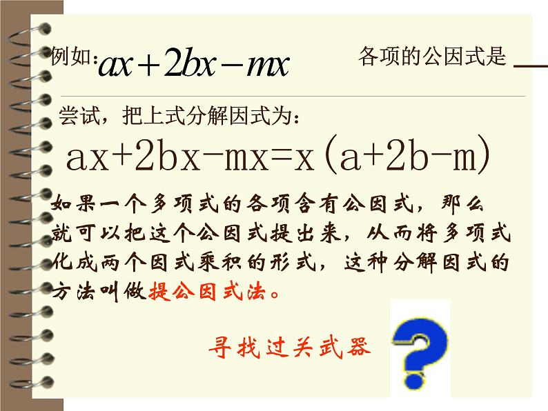 2021-2022学年度北师版八年级数学下册课件4.2  提公因式法（1）1第5页