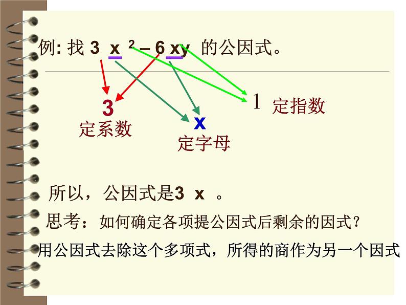 2021-2022学年度北师版八年级数学下册课件4.2  提公因式法（1）1第8页