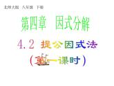2021-2022学年度北师版八年级数学下册课件4.2  提公因式法（1）2