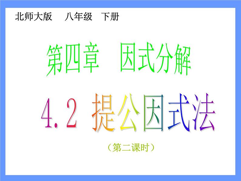 2021-2022学年度北师版八年级数学下册课件4.2  提公因式法（2）101