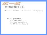 2021-2022学年度北师版八年级数学下册课件4.2  提公因式法（2）1