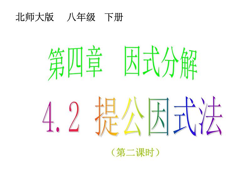 2021-2022学年度北师版八年级数学下册课件4.2  提公因式法（2）201