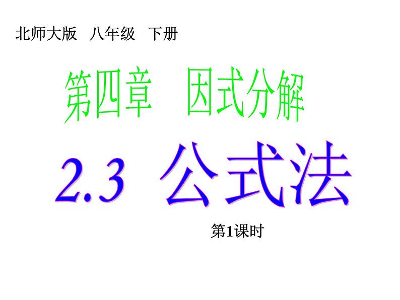 2021-2022学年度北师版八年级数学下册课件4.3  公式法（1）2第1页