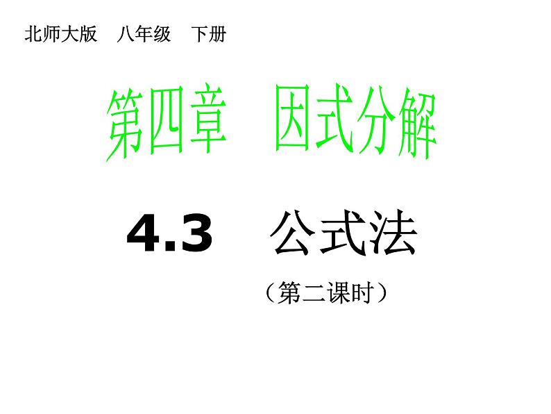 2021-2022学年度北师版八年级数学下册课件4.3  公式法（2）201