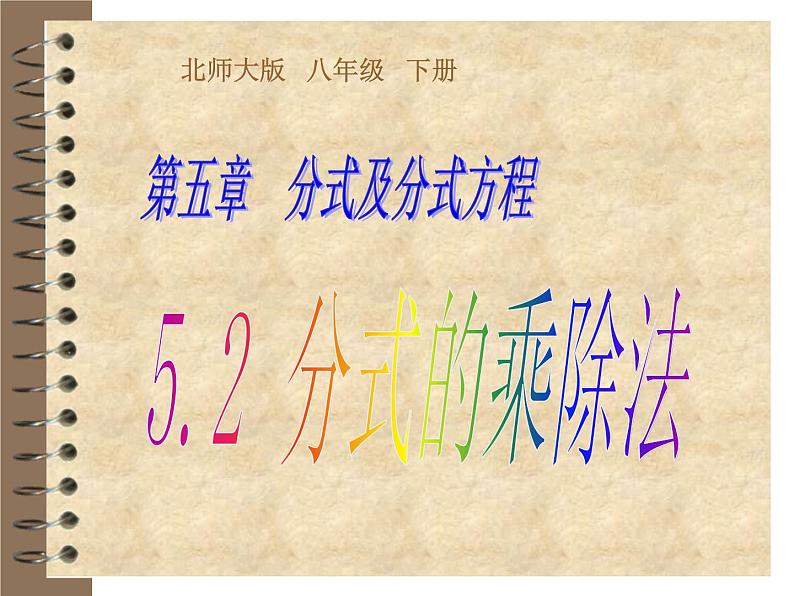 2021-2022学年度北师版八年级数学下册课件5.2 分式的乘除法1第1页