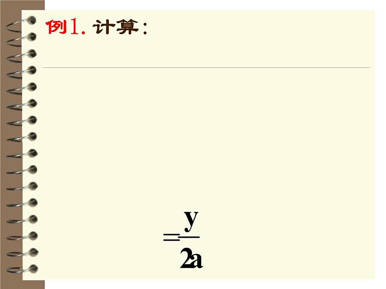 2021-2022学年度北师版八年级数学下册课件5.2 分式的乘除法1第4页