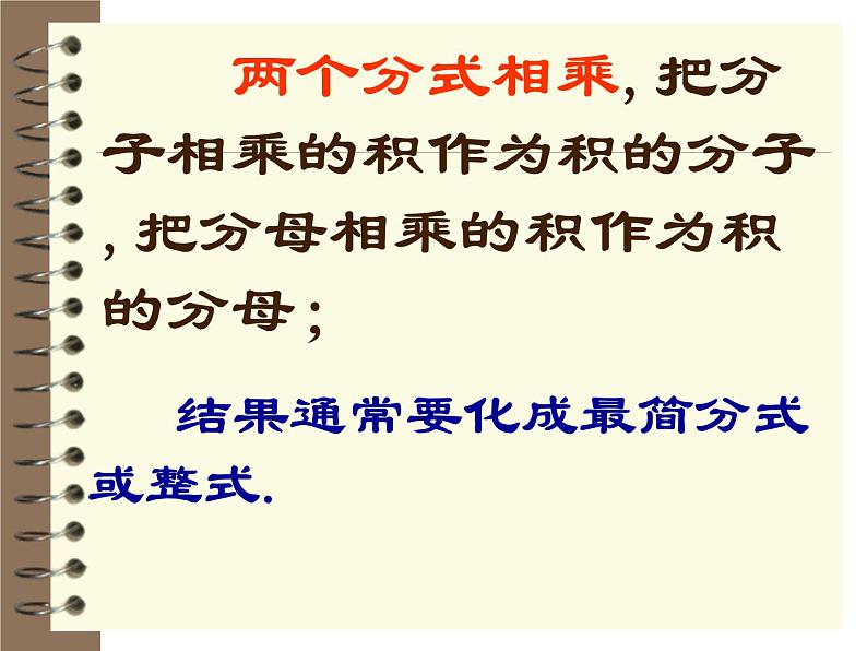 2021-2022学年度北师版八年级数学下册课件5.2 分式的乘除法1第6页