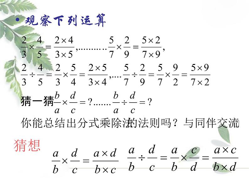 2021-2022学年度北师版八年级数学下册课件5.2 分式的乘除法202