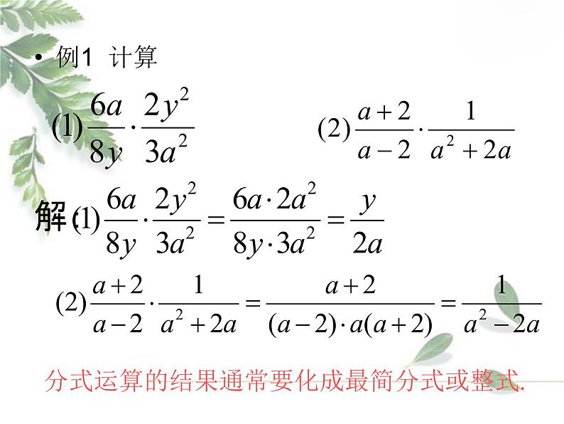 2021-2022学年度北师版八年级数学下册课件5.2 分式的乘除法204