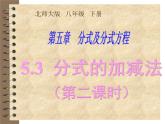2021-2022学年度北师版八年级数学下册课件5.3 分式的加减法（第二课时）1