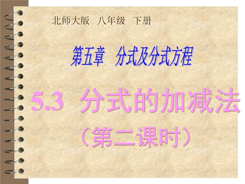 2021-2022学年度北师版八年级数学下册课件5.3 分式的加减法（第二课时）1第1页