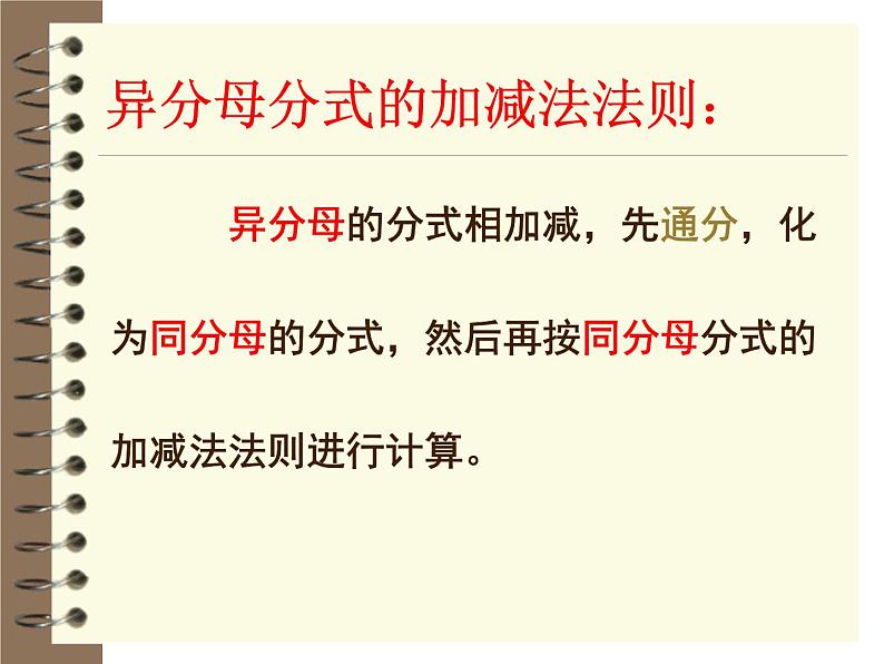 2021-2022学年度北师版八年级数学下册课件5.3 分式的加减法（第二课时）1第6页