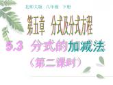 2021-2022学年度北师版八年级数学下册课件5.3 分式的加减法（第二课时）2
