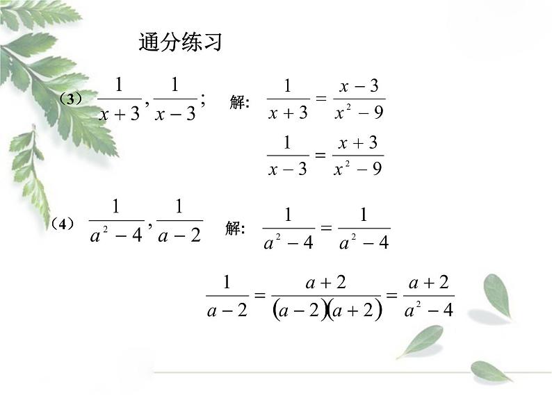 2021-2022学年度北师版八年级数学下册课件5.3 分式的加减法（第二课时）2第4页