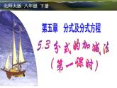 2021-2022学年度北师版八年级数学下册课件5.3 分式的加减法（第一课时）1
