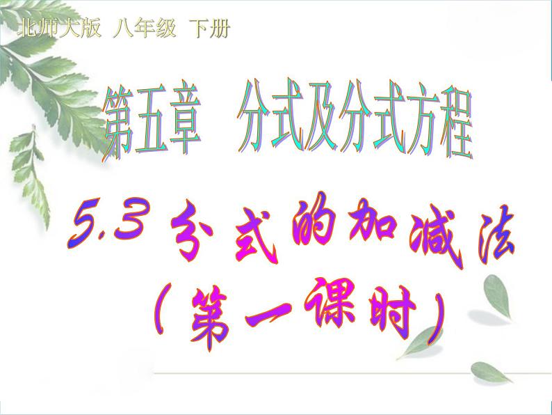 2021-2022学年度北师版八年级数学下册课件5.3 分式的加减法（第一课时）201