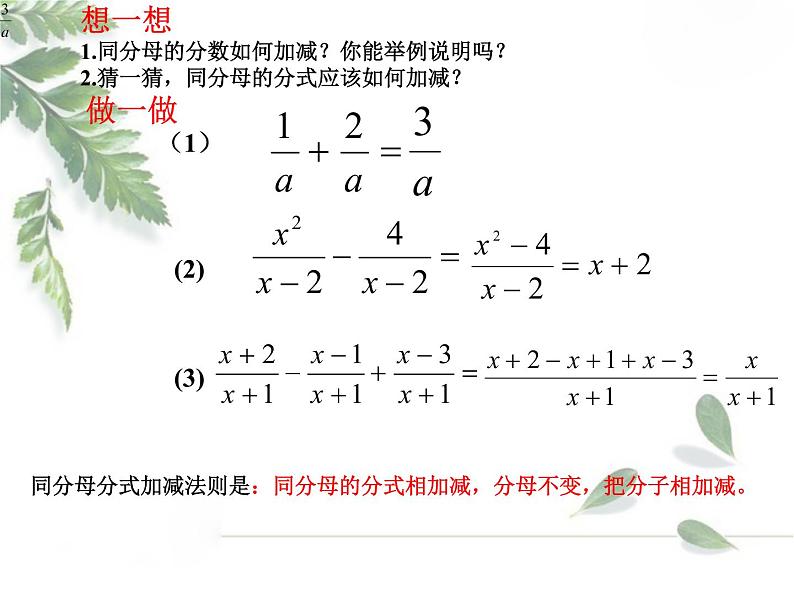 2021-2022学年度北师版八年级数学下册课件5.3 分式的加减法（第一课时）203