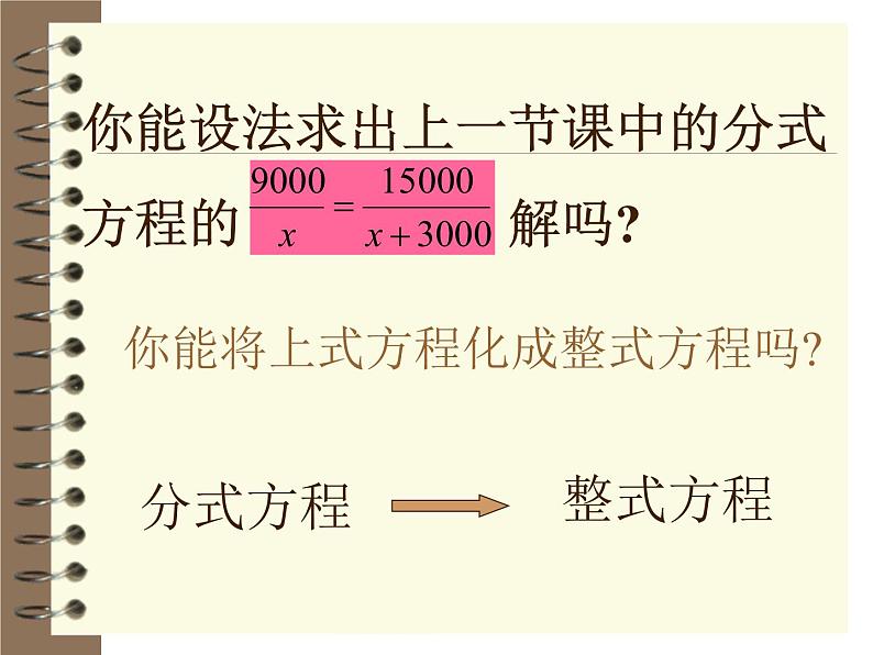 2021-2022学年度北师版八年级数学下册课件5.4 分式方程（第二课时）102