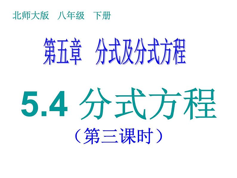 2021-2022学年度北师版八年级数学下册课件5.4 分式方程（第三课时）1第1页