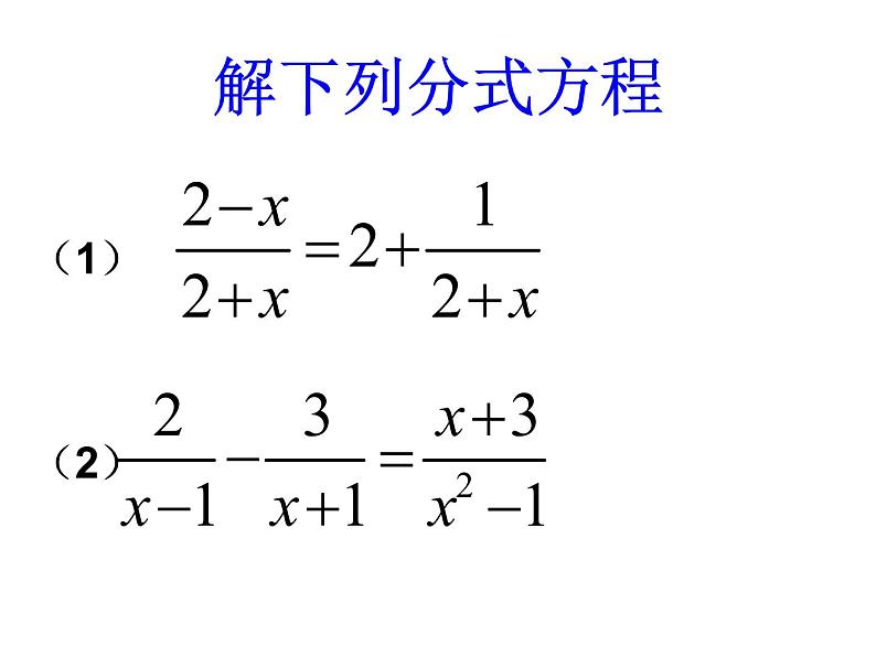 2021-2022学年度北师版八年级数学下册课件5.4 分式方程（第三课时）1第2页