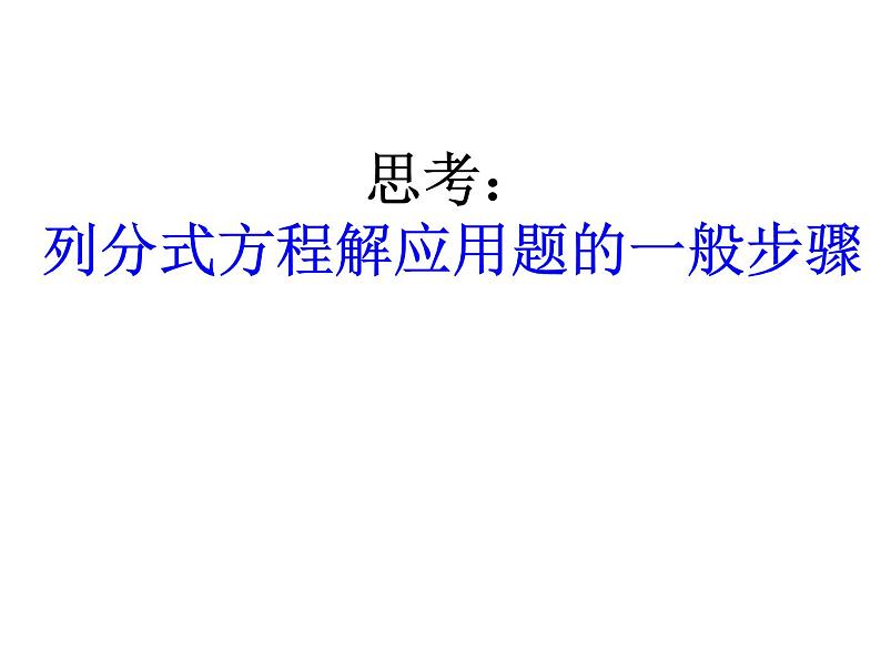 2021-2022学年度北师版八年级数学下册课件5.4 分式方程（第三课时）1第7页