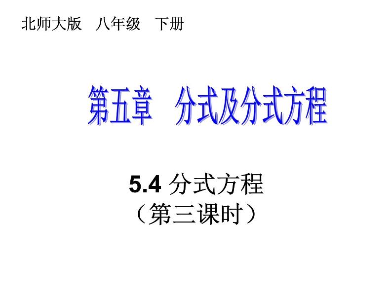 2021-2022学年度北师版八年级数学下册课件5.4 分式方程（第三课时）2第1页