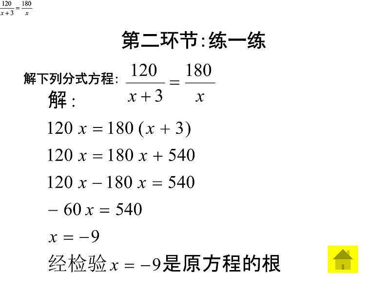 2021-2022学年度北师版八年级数学下册课件5.4 分式方程（第三课时）2第4页