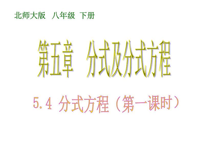 2021-2022学年度北师版八年级数学下册课件5.4 分式方程（第一课时）2第1页