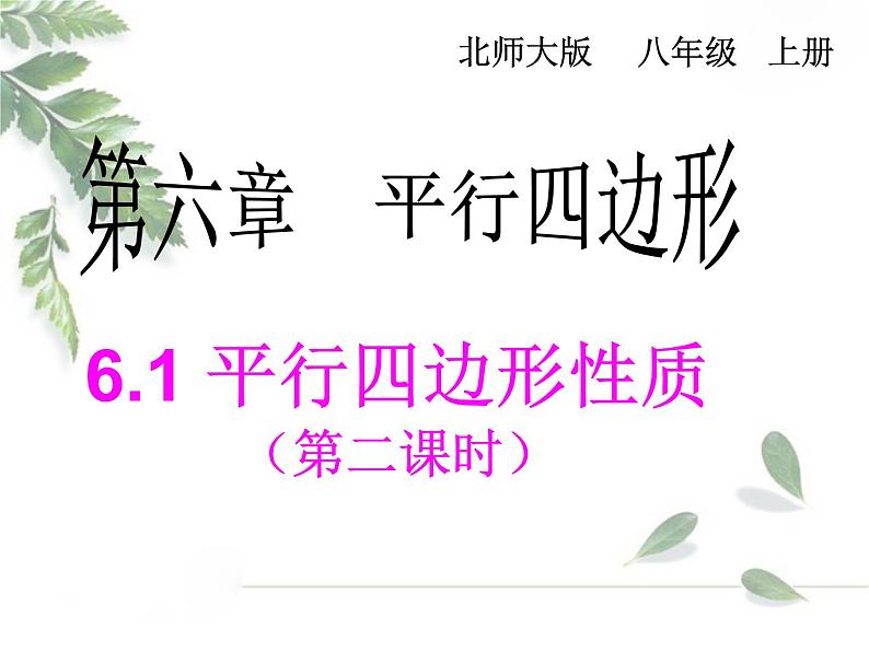 2021-2022学年度北师版八年级数学下册课件 6.1  平行四边形的性质（第二课时）第1页