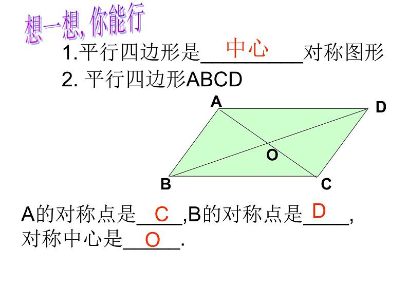 2021-2022学年度北师版八年级数学下册课件 6.1  平行四边形的性质（第二课时）第2页