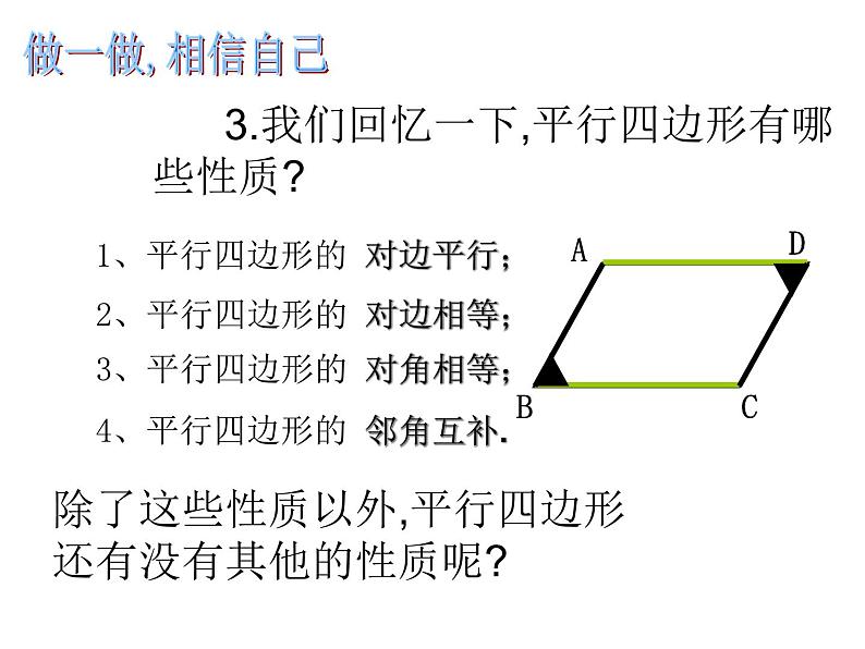 2021-2022学年度北师版八年级数学下册课件 6.1  平行四边形的性质（第二课时）第3页