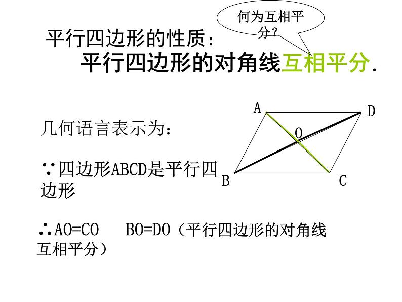 2021-2022学年度北师版八年级数学下册课件 6.1  平行四边形的性质（第二课时）第5页