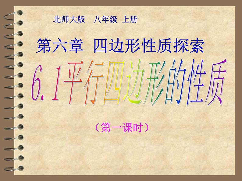 2021-2022学年度北师版八年级数学下册课件6.1  平行四边形的性质（第一课时）第1页