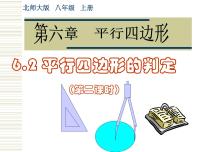 初中数学北师大版八年级下册2 平行四边形的判定教学课件ppt