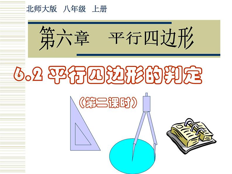 2021-2022学年度北师版八年级数学下册课件6.2  平行四边形的判定（第二课时）01