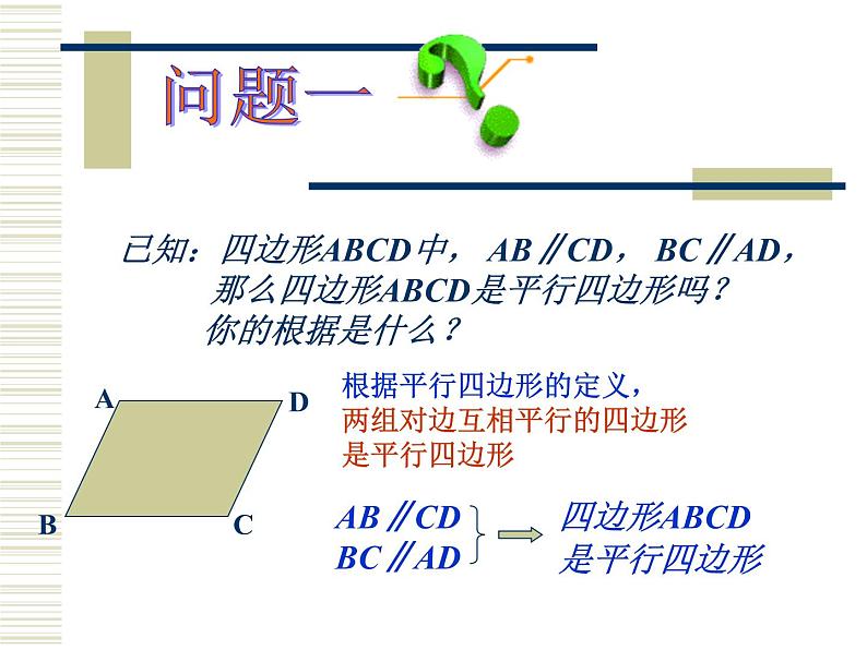 2021-2022学年度北师版八年级数学下册课件6.2  平行四边形的判定（第二课时）02