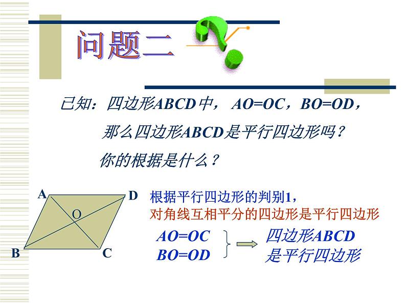 2021-2022学年度北师版八年级数学下册课件6.2  平行四边形的判定（第二课时）03