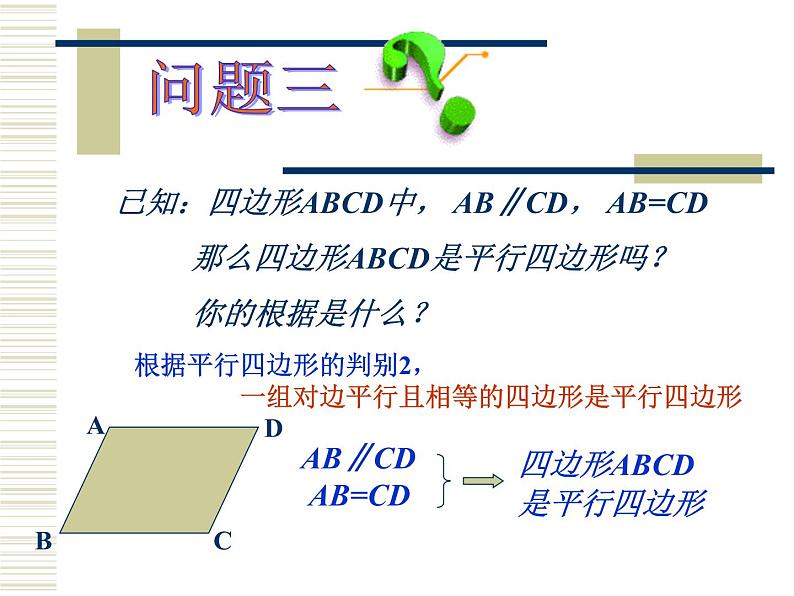 2021-2022学年度北师版八年级数学下册课件6.2  平行四边形的判定（第二课时）04