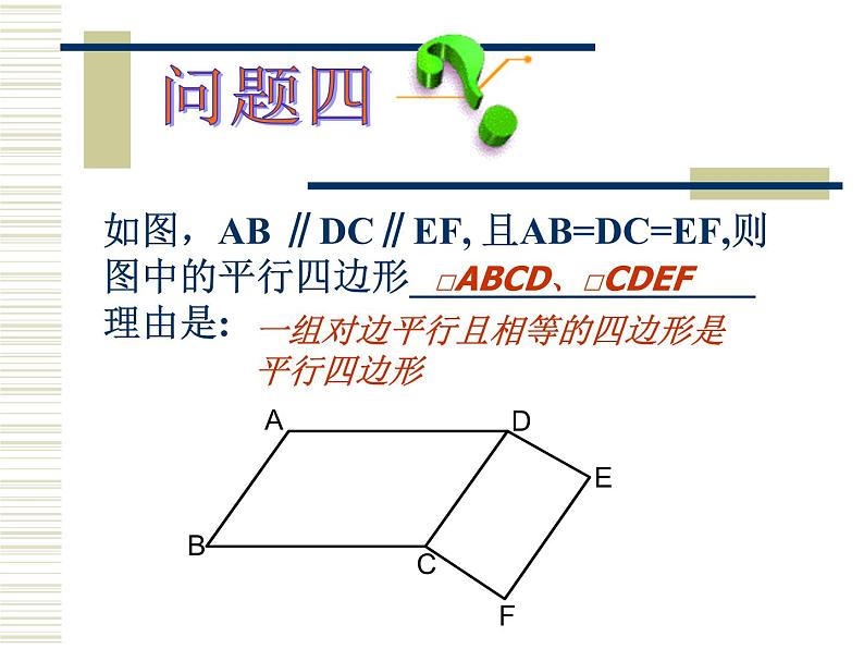 2021-2022学年度北师版八年级数学下册课件6.2  平行四边形的判定（第二课时）05