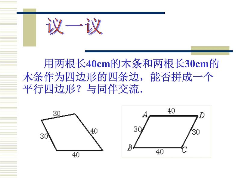 2021-2022学年度北师版八年级数学下册课件6.2  平行四边形的判定（第二课时）06