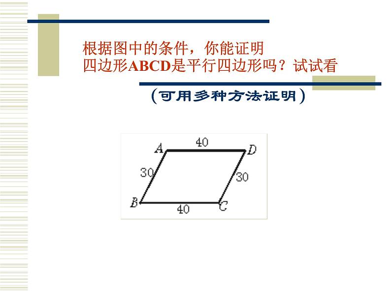 2021-2022学年度北师版八年级数学下册课件6.2  平行四边形的判定（第二课时）07