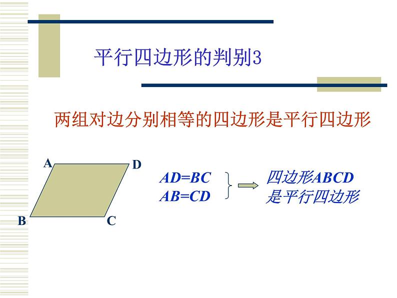 2021-2022学年度北师版八年级数学下册课件6.2  平行四边形的判定（第二课时）08