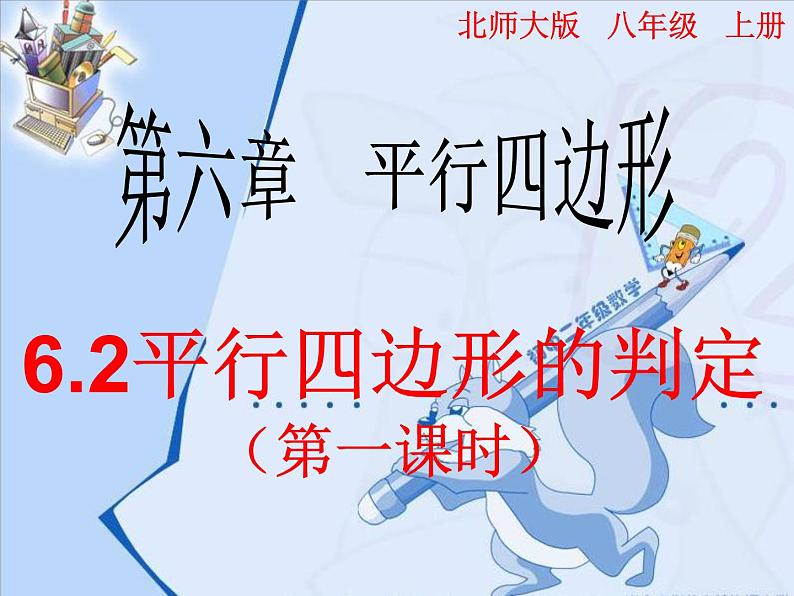 2021-2022学年度北师版八年级数学下册课件6.2  平行四边形的判定（第一课时）第1页