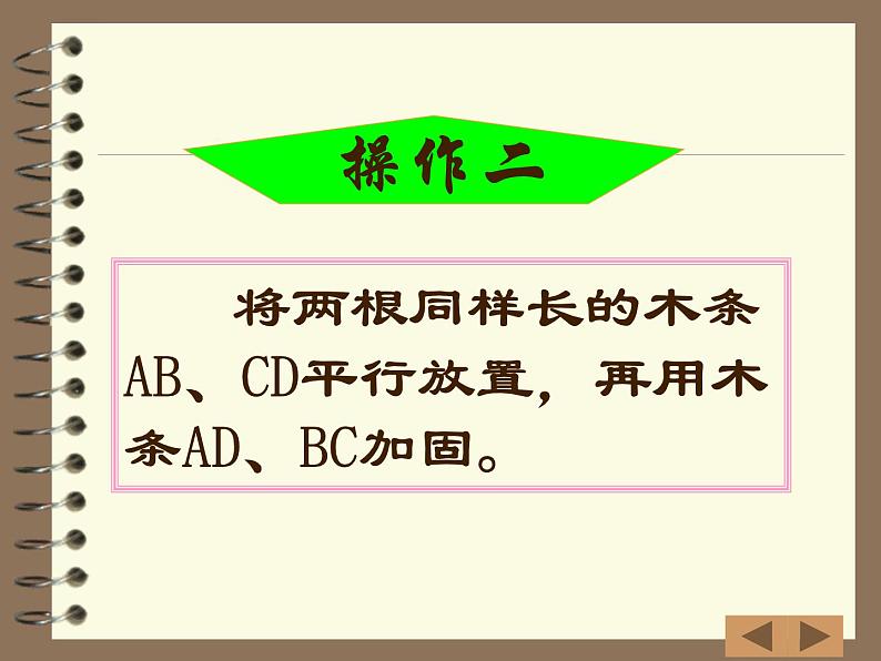 2021-2022学年度北师版八年级数学下册课件6.2  平行四边形的判定（第一课时）第6页