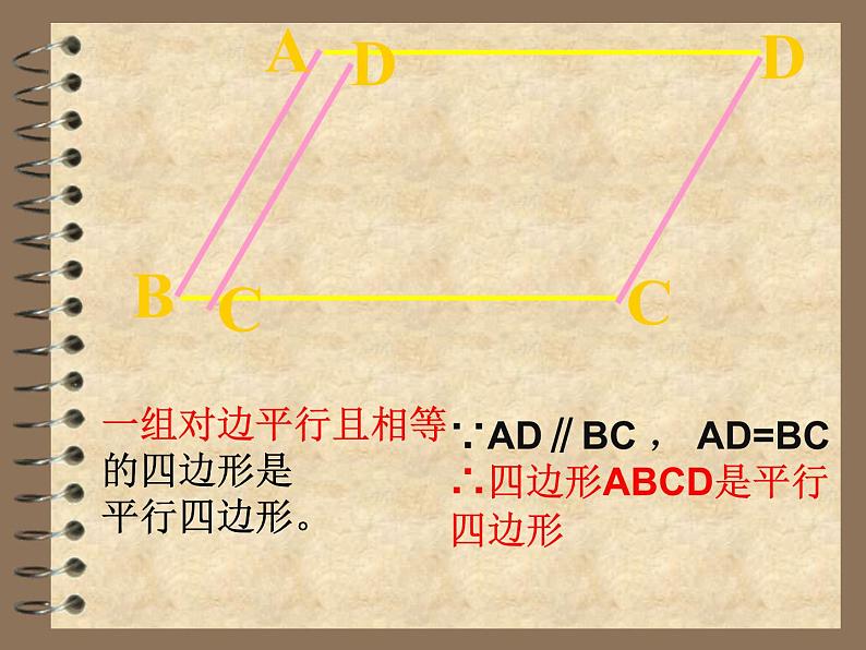 2021-2022学年度北师版八年级数学下册课件6.2  平行四边形的判定（第一课时）第7页