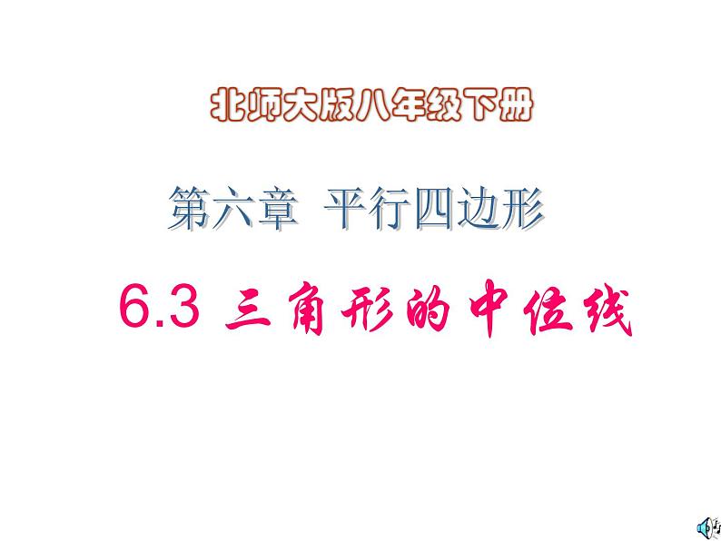 2021-2022学年度北师版八年级数学下册课件6.3 三角形的中位线第1页