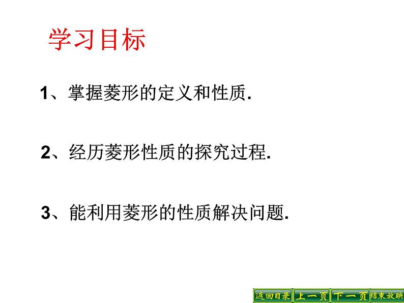 2021-2022学年度北师版九年级数学上册课件 1.1菱形的性质与判定（第1课时）第3页