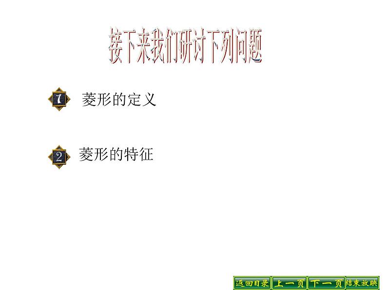 2021-2022学年度北师版九年级数学上册课件 1.1菱形的性质与判定（第1课时）第6页