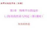 2021-2022学年度北师版九年级数学上册课件 1.2矩形的性质与判定（第1课时）